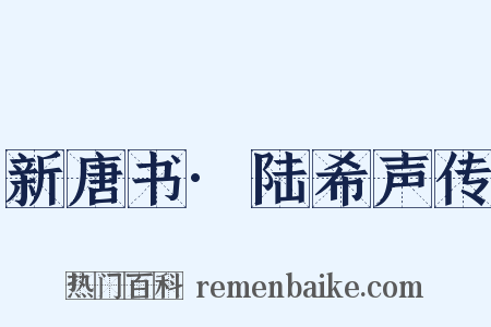 新唐书·陆希声传是什么意思的图片